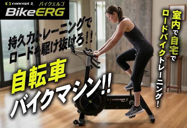 トレーニングマシンバイクエルゴ