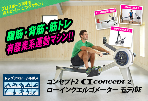 プロスポーツ選手も使用、コンセプト2ローイングエルゴメーターモデルE