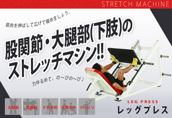 ストレッチマシン、レッグプレス