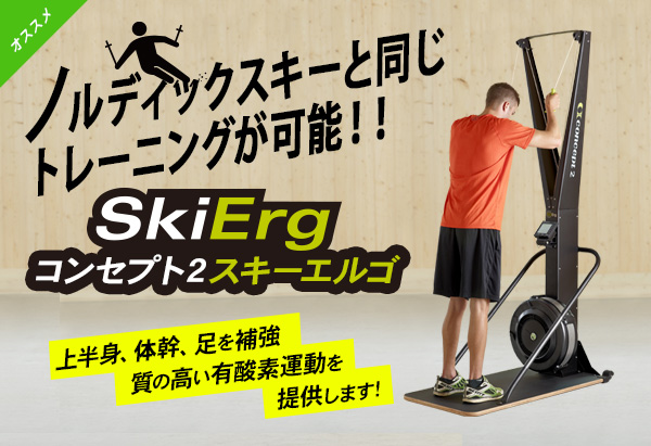 トレーニングマシンスキーエルゴ