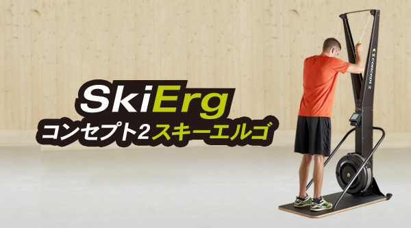 トレーニングマシンconcept2スキーエルゴ